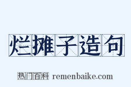 烂摊子造句是什么意思的图片